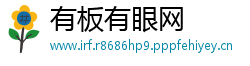 有板有眼网